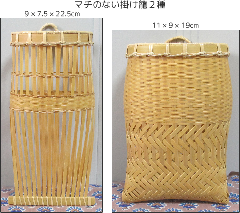 マチのない掛け籠２種