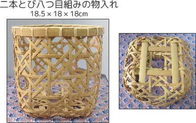 二本とび八つ目組みの物入れ