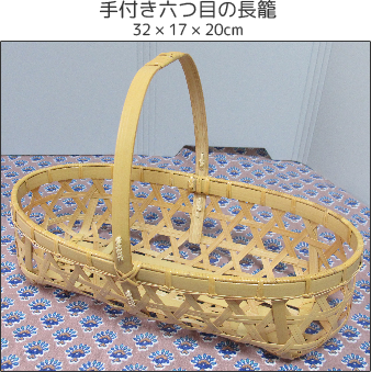 手付き六つ目の長籠